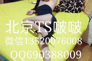 [朝阳区]朝阳区ts魅惑啵啵好刺激