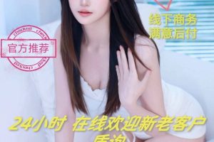 全国各地区楼凤外围 真实见面 约炮商家有公寓能外出嫩妹上岗在线